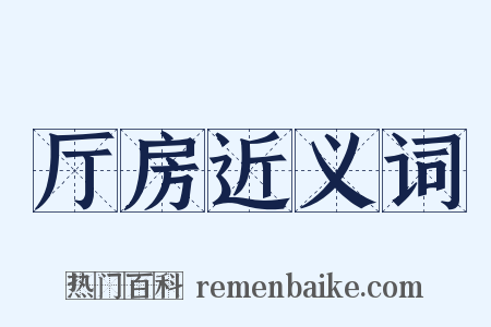 厅房近义词是什么意思的图片